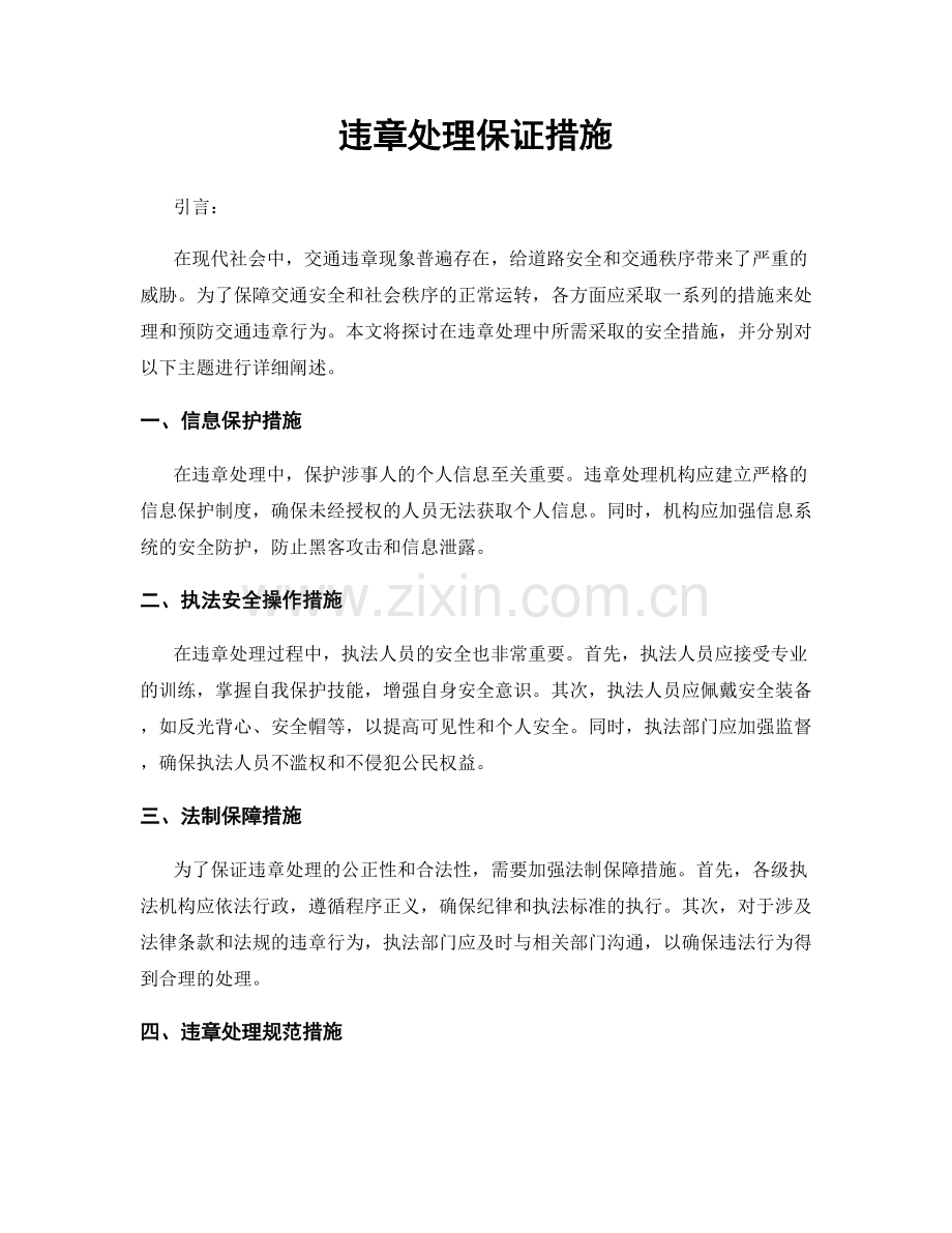 违章处理保证措施.docx_第1页