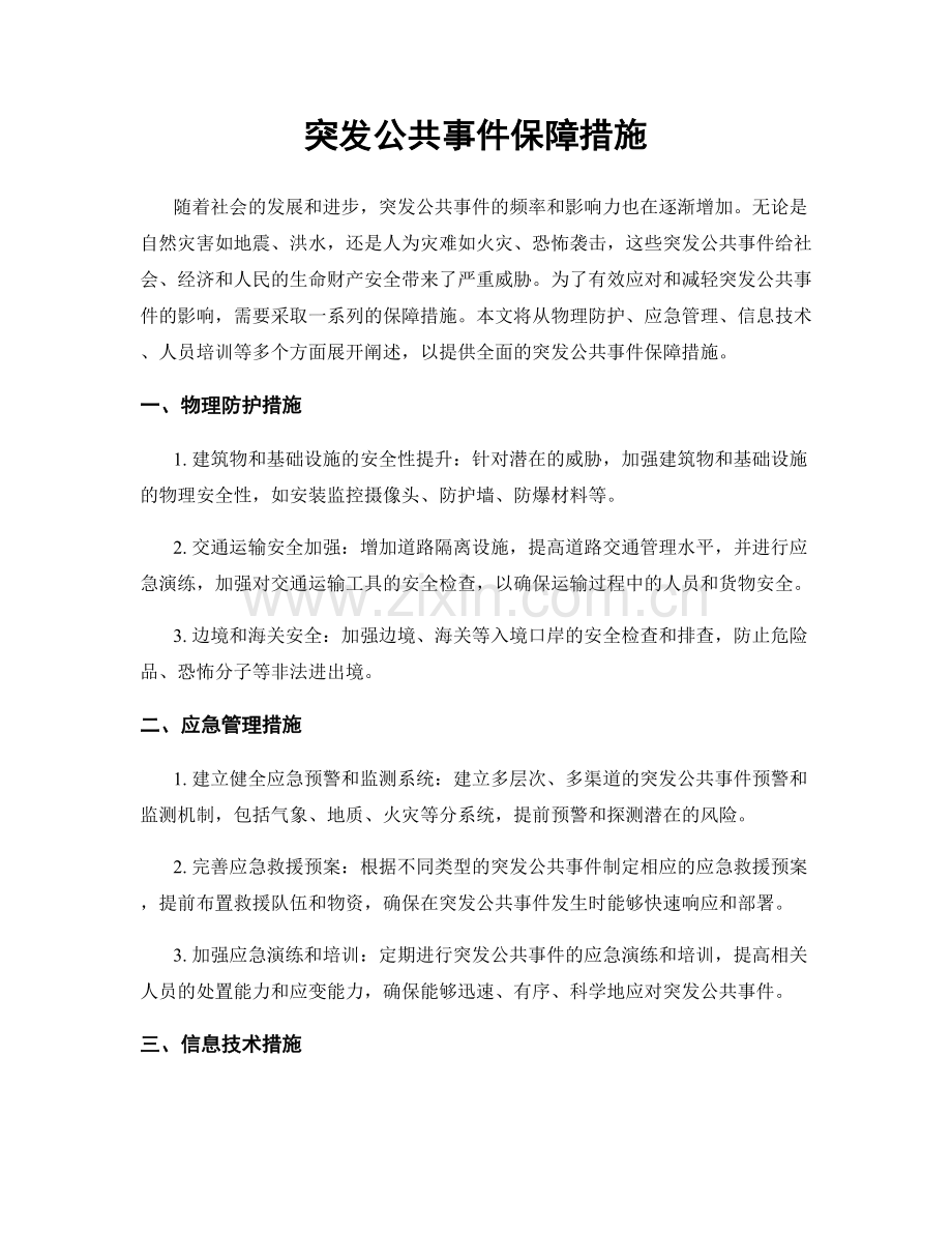 突发公共事件保障措施.docx_第1页