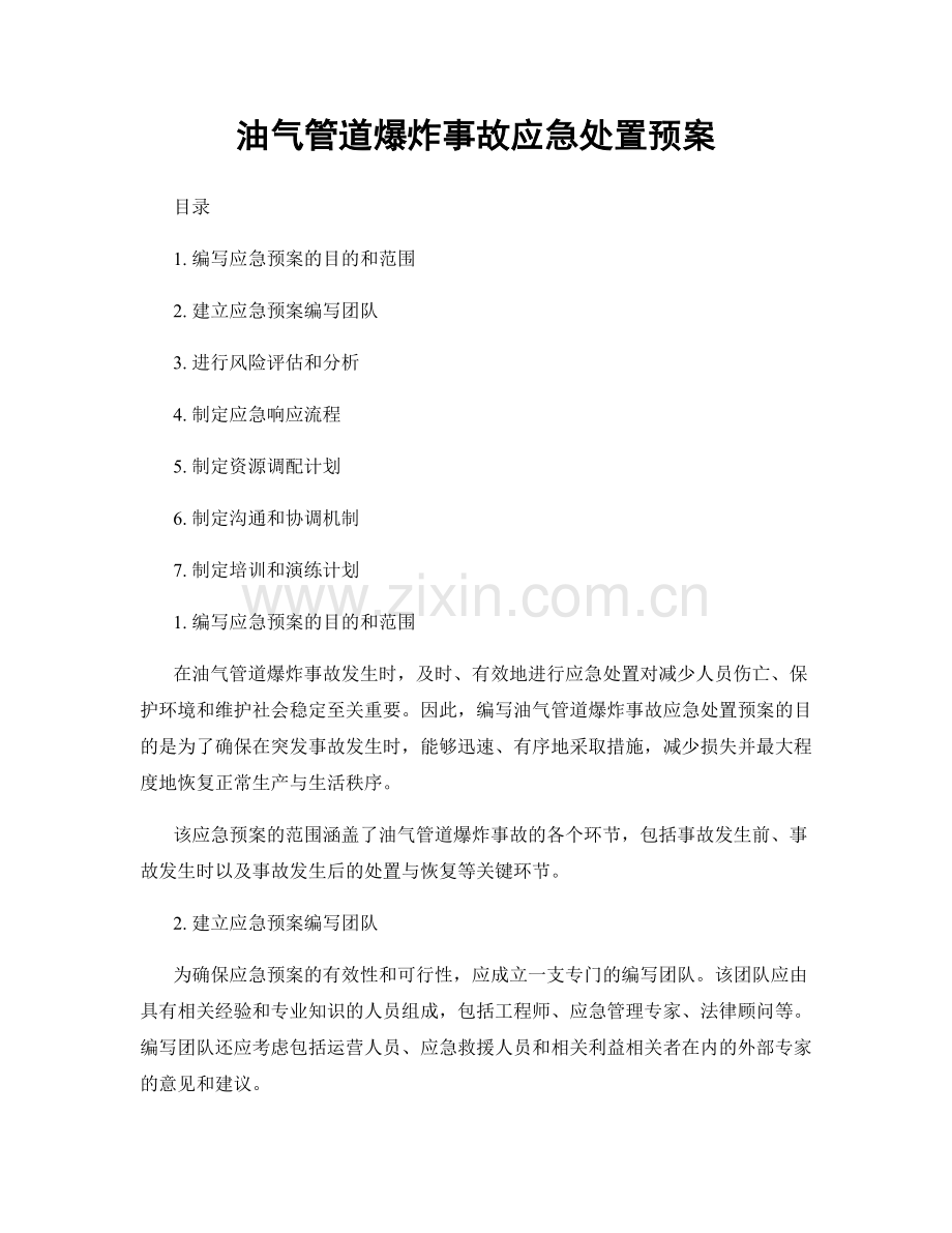 油气管道爆炸事故应急处置预案.docx_第1页