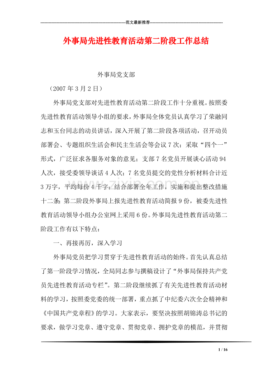 外事局先进性教育活动第二阶段工作总结.doc_第1页