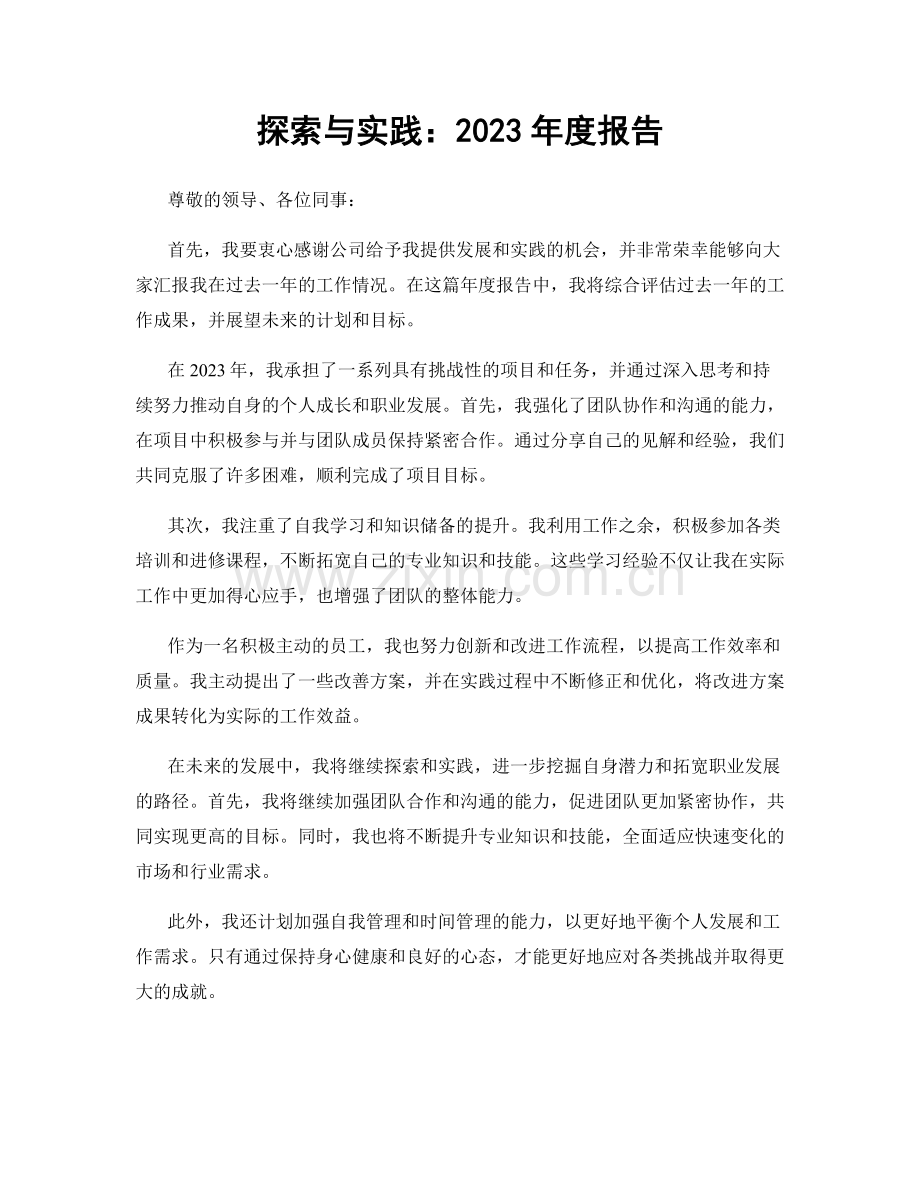 探索与实践：2023年度报告.docx_第1页
