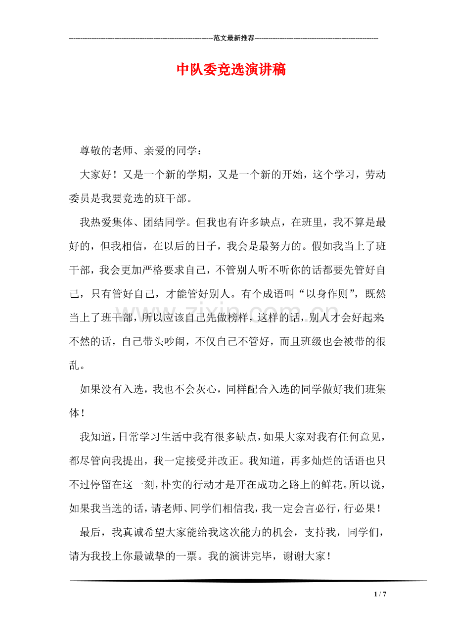 中队委竞选演讲稿.doc_第1页