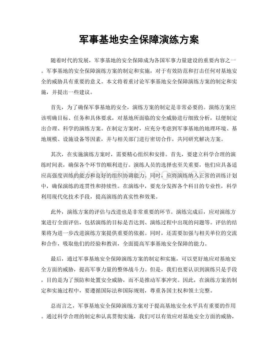 军事基地安全保障演练方案.docx_第1页