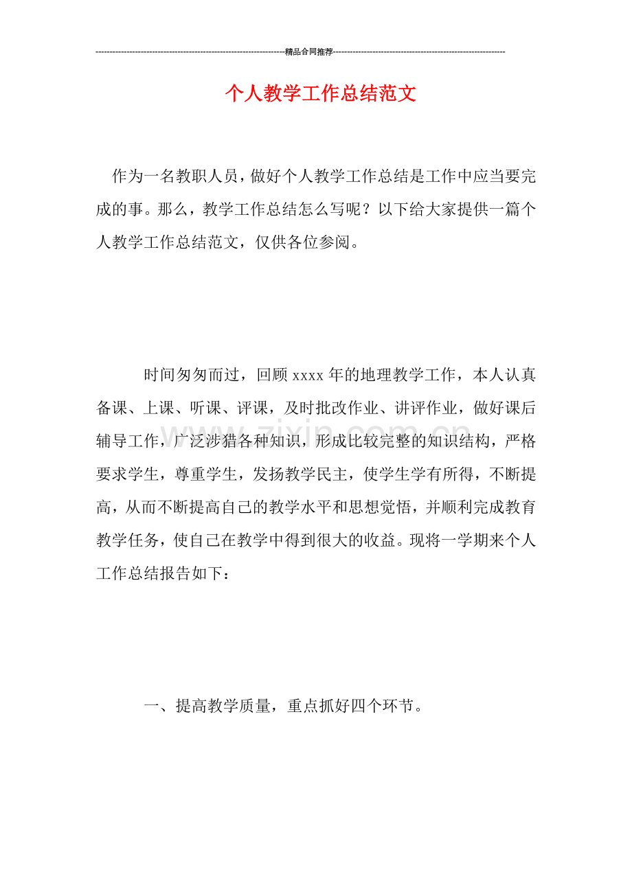 个人教学工作总结范文.doc_第1页