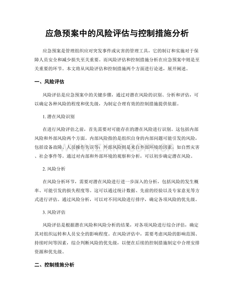 应急预案中的风险评估与控制措施分析.docx_第1页