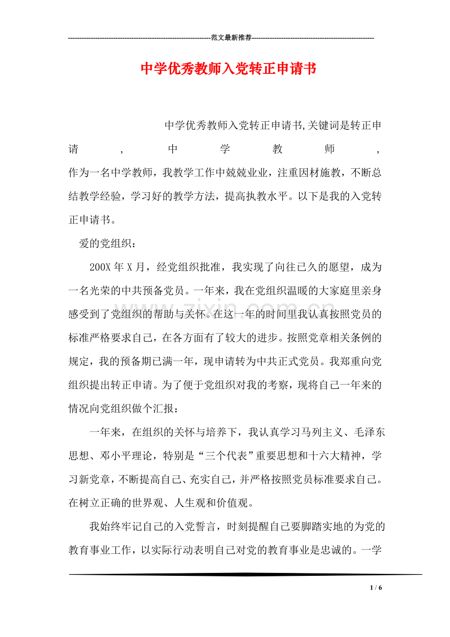 中学优秀教师入党转正申请书.doc_第1页