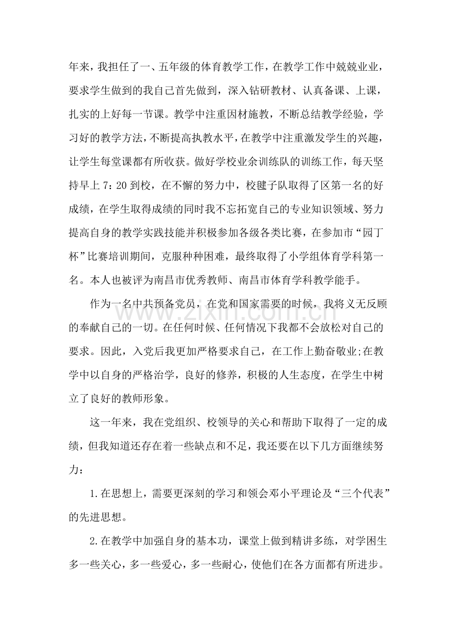 中学优秀教师入党转正申请书.doc_第2页