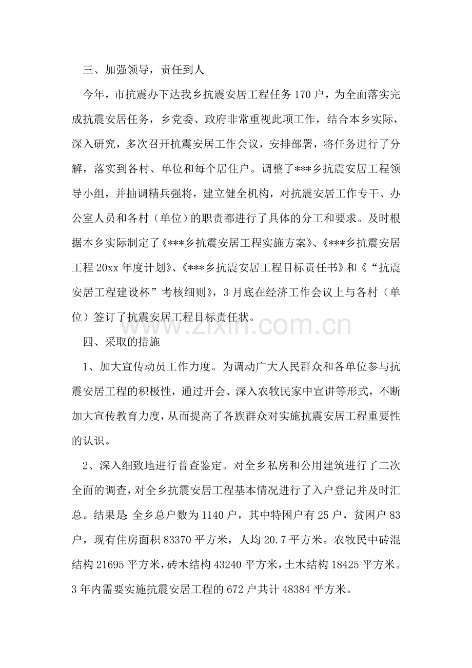 乡镇抗震安居工作总结.doc_第2页