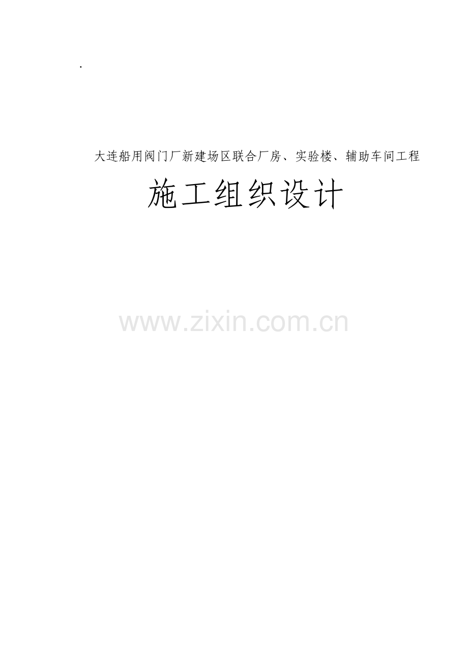 船用阀门厂新建场区联合厂房、实验楼、辅助车间工程施工组织设计.docx_第1页