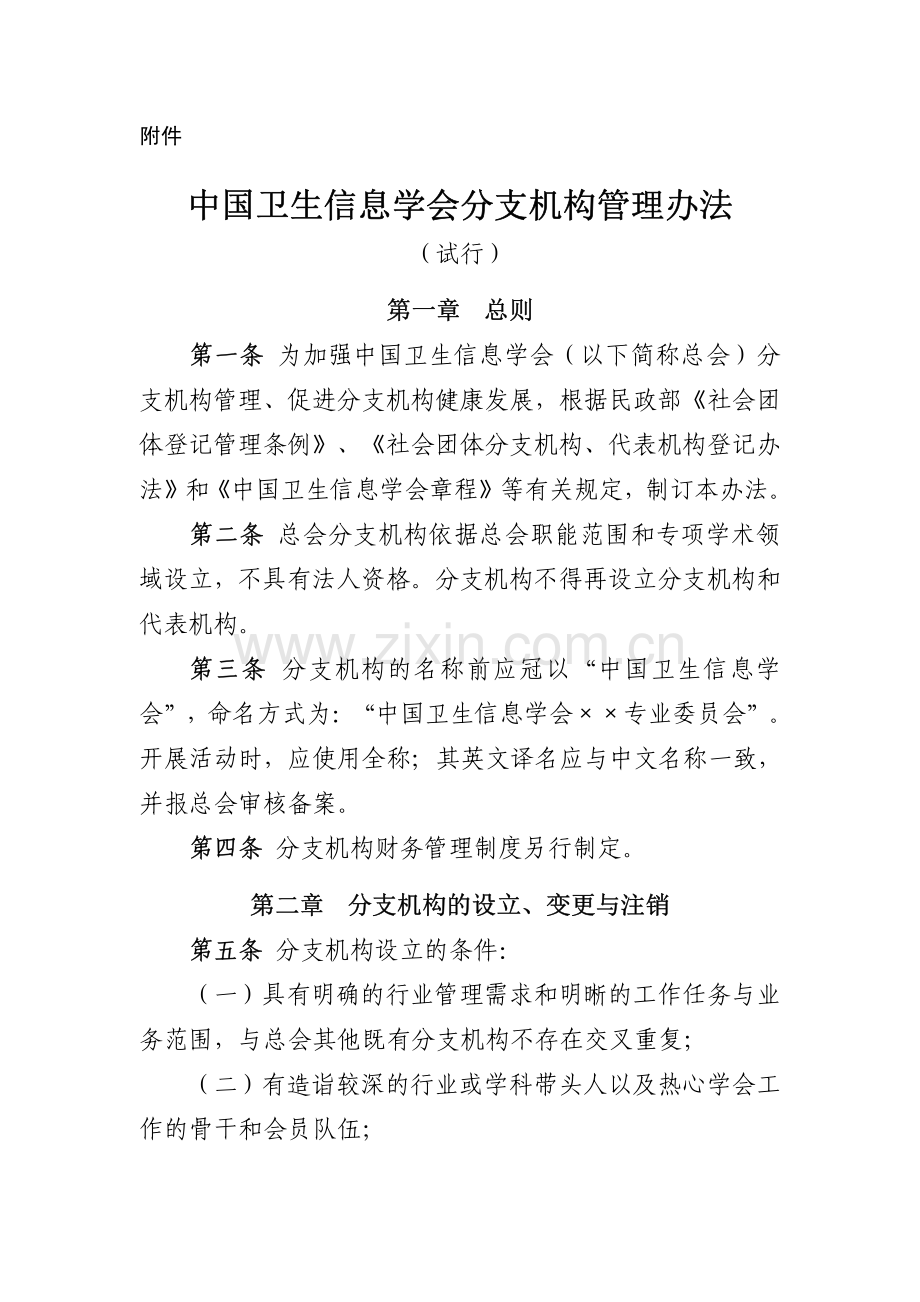 中国卫生信息学会关于印发学会分支机构管理办法的通知.pdf_第2页