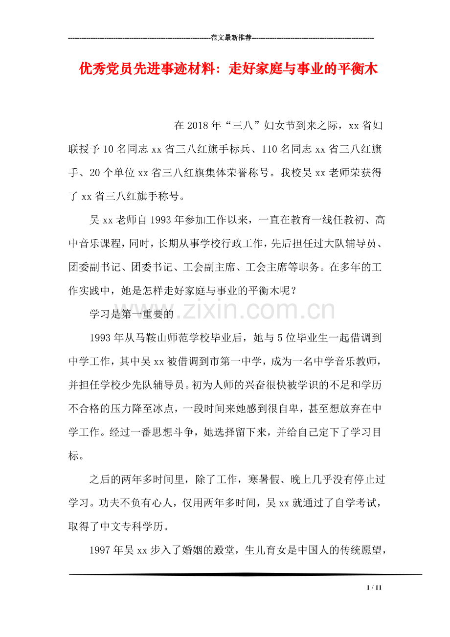 优秀党员先进事迹材料：走好家庭与事业的平衡木.doc_第1页