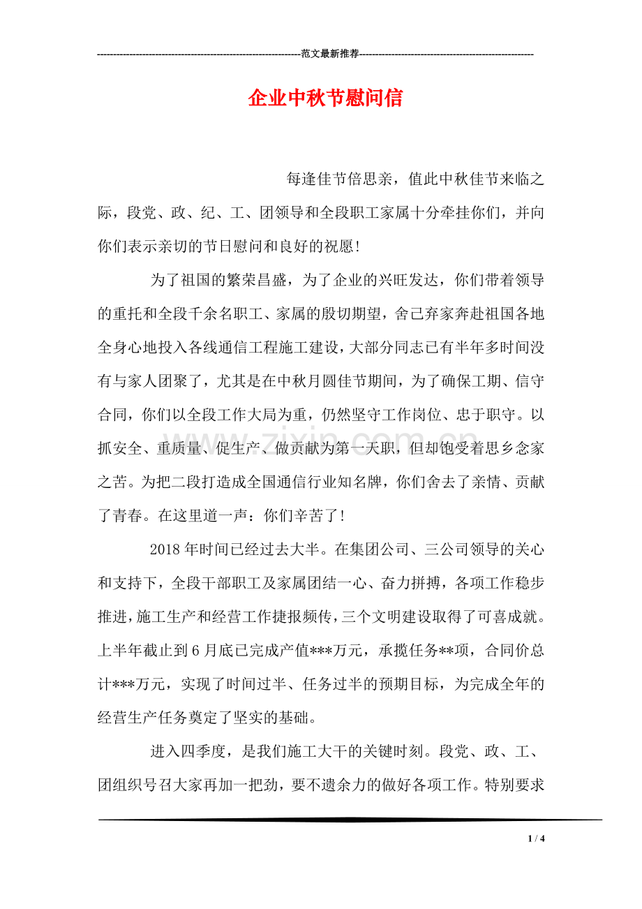 企业中秋节慰问信.doc_第1页