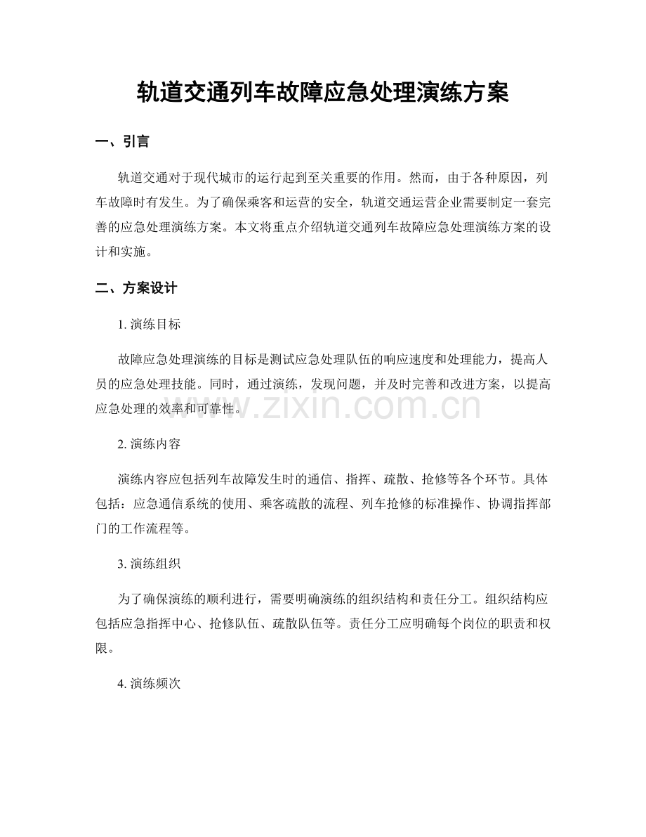 轨道交通列车故障应急处理演练方案.docx_第1页