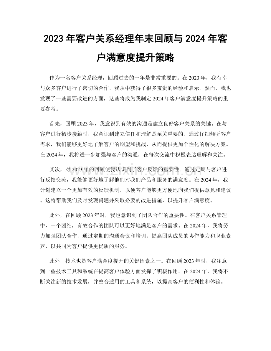 2023年客户关系经理年末回顾与2024年客户满意度提升策略.docx_第1页