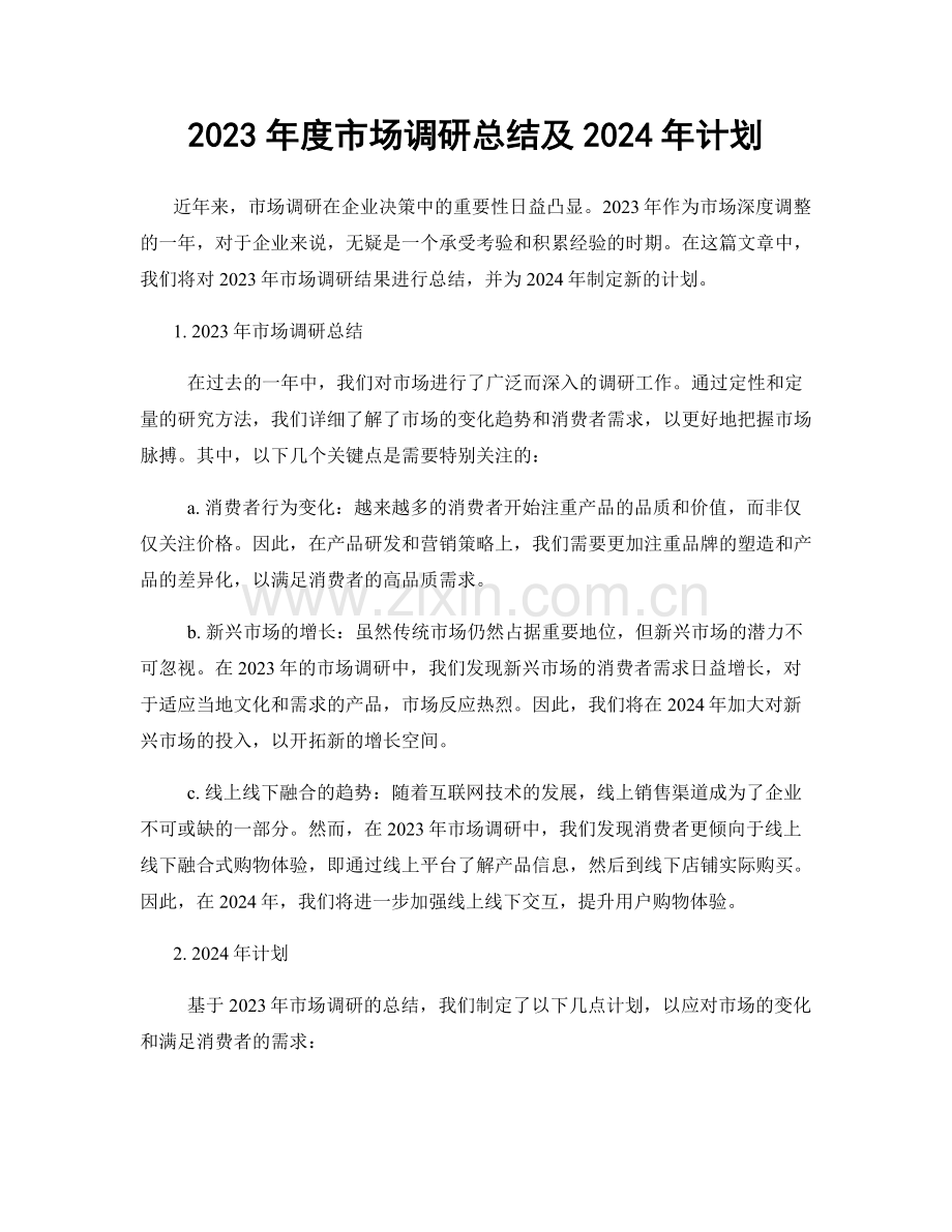 2023年度市场调研总结及2024年计划.docx_第1页