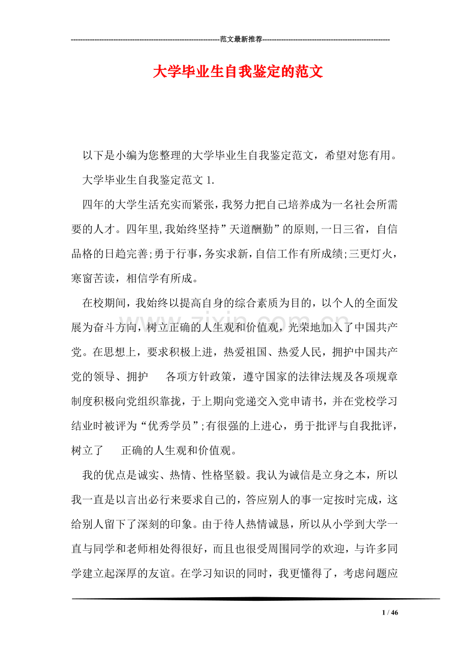 大学毕业生自我鉴定的范文.doc_第1页