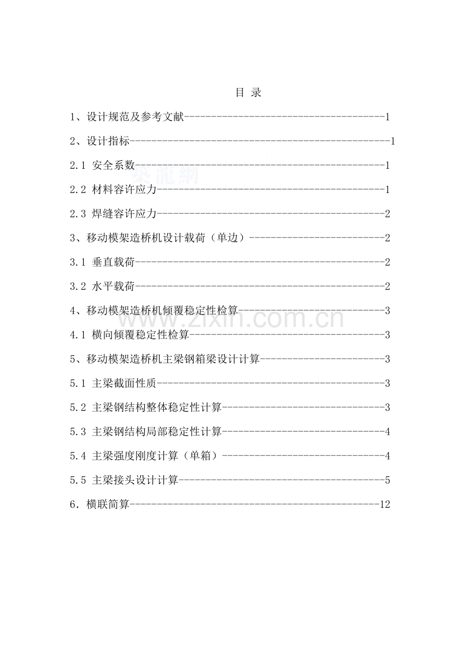 客运专线32m简支箱梁zqm900移动模架造桥机设计计算及检.docx_第2页