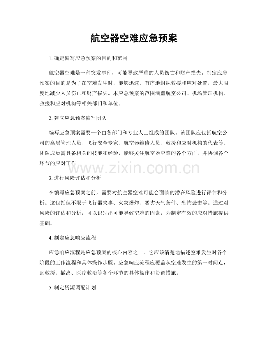 航空器空难应急预案.docx_第1页