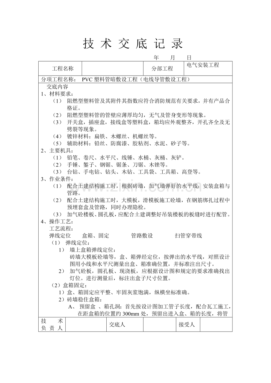 技术交底大师水电部分32个.docx_第1页