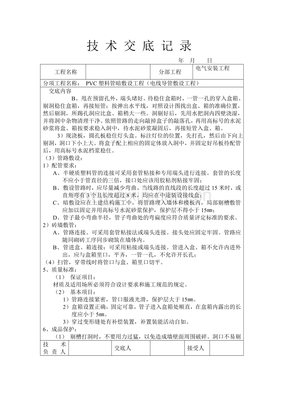 技术交底大师水电部分32个.docx_第2页