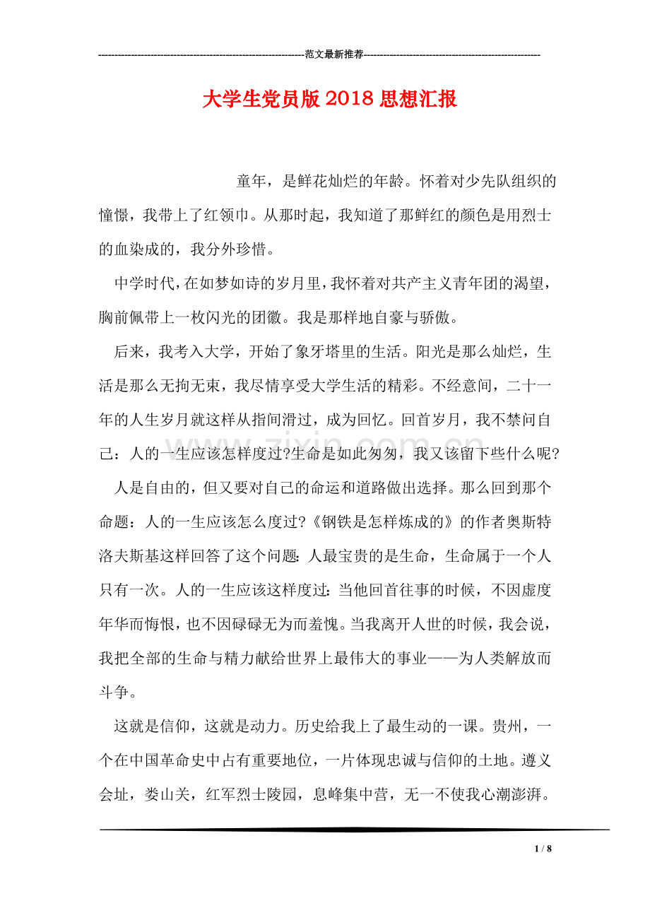 大学生党员版2018思想汇报.doc_第1页
