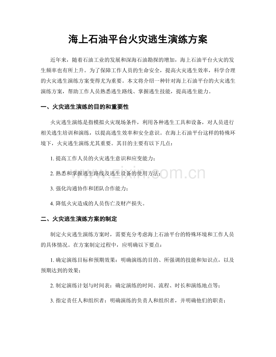 海上石油平台火灾逃生演练方案.docx_第1页