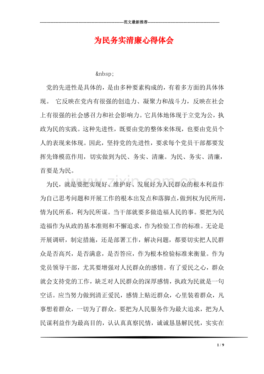 为民务实清廉心得体会.doc_第1页