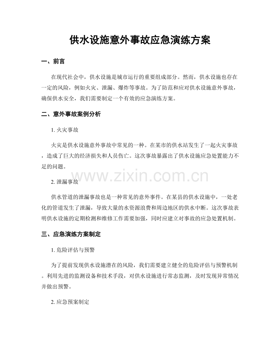 供水设施意外事故应急演练方案.docx_第1页