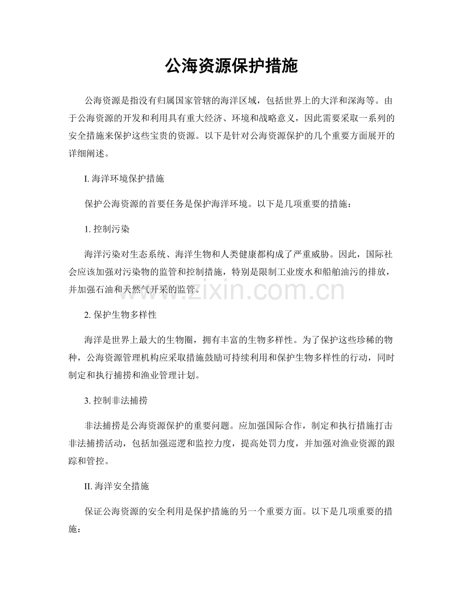 公海资源保护措施.docx_第1页