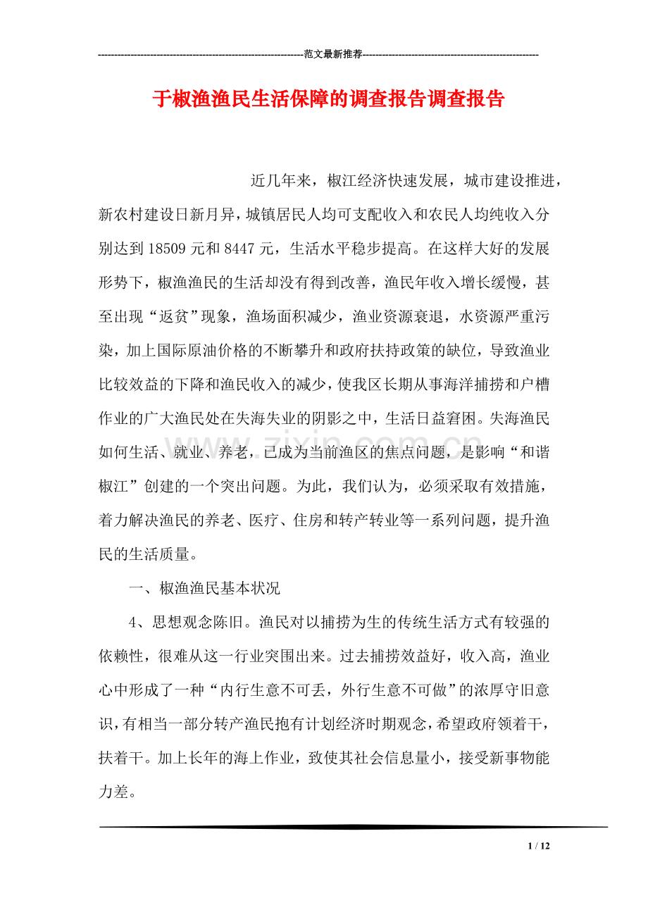 于椒渔渔民生活保障的调查报告调查报告.doc_第1页