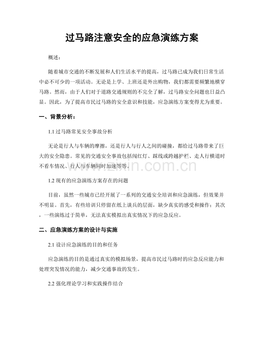 过马路注意安全的应急演练方案.docx_第1页