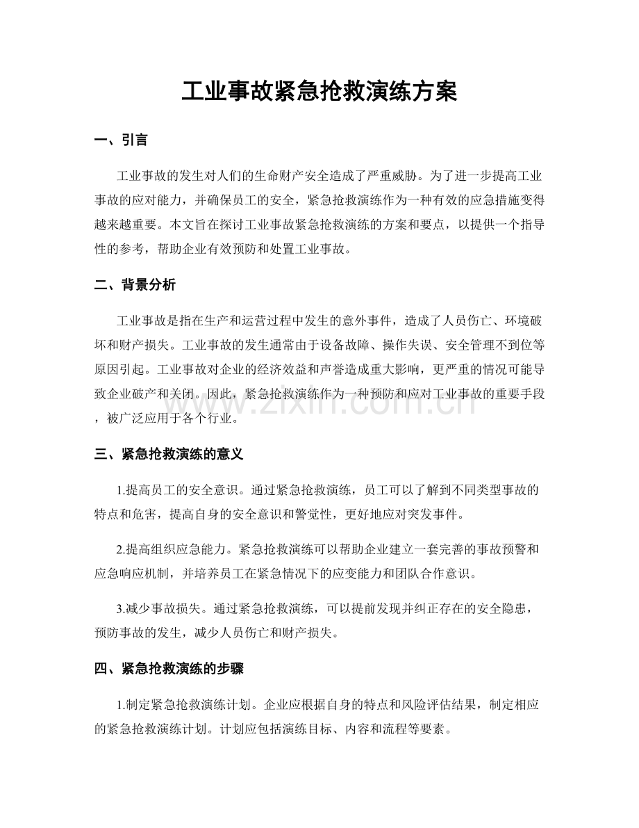 工业事故紧急抢救演练方案.docx_第1页