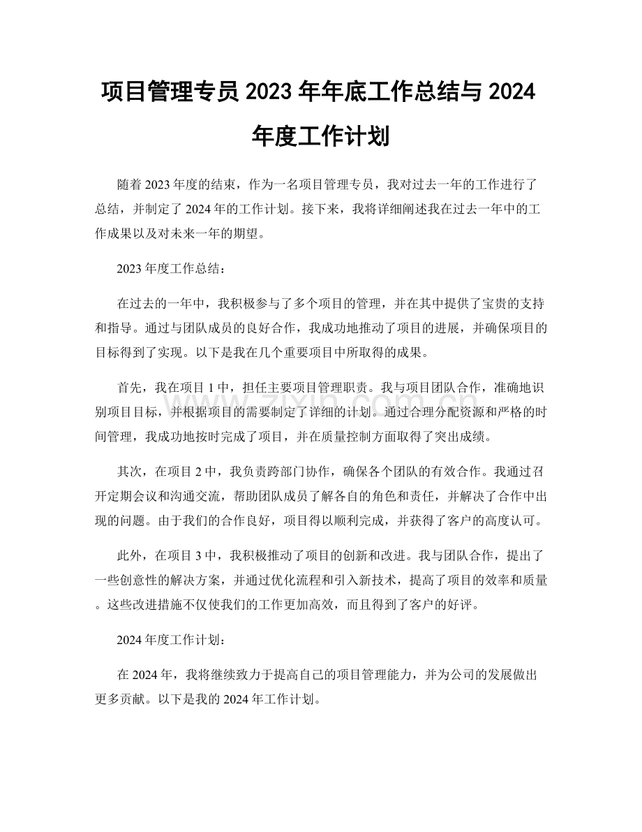 项目管理专员2023年年底工作总结与2024年度工作计划.docx_第1页
