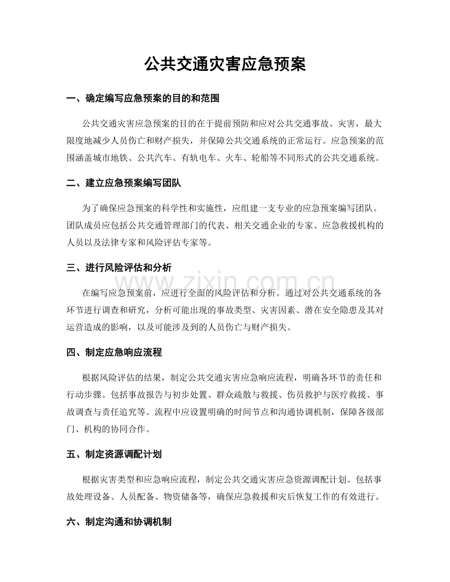 公共交通灾害应急预案.docx_第1页