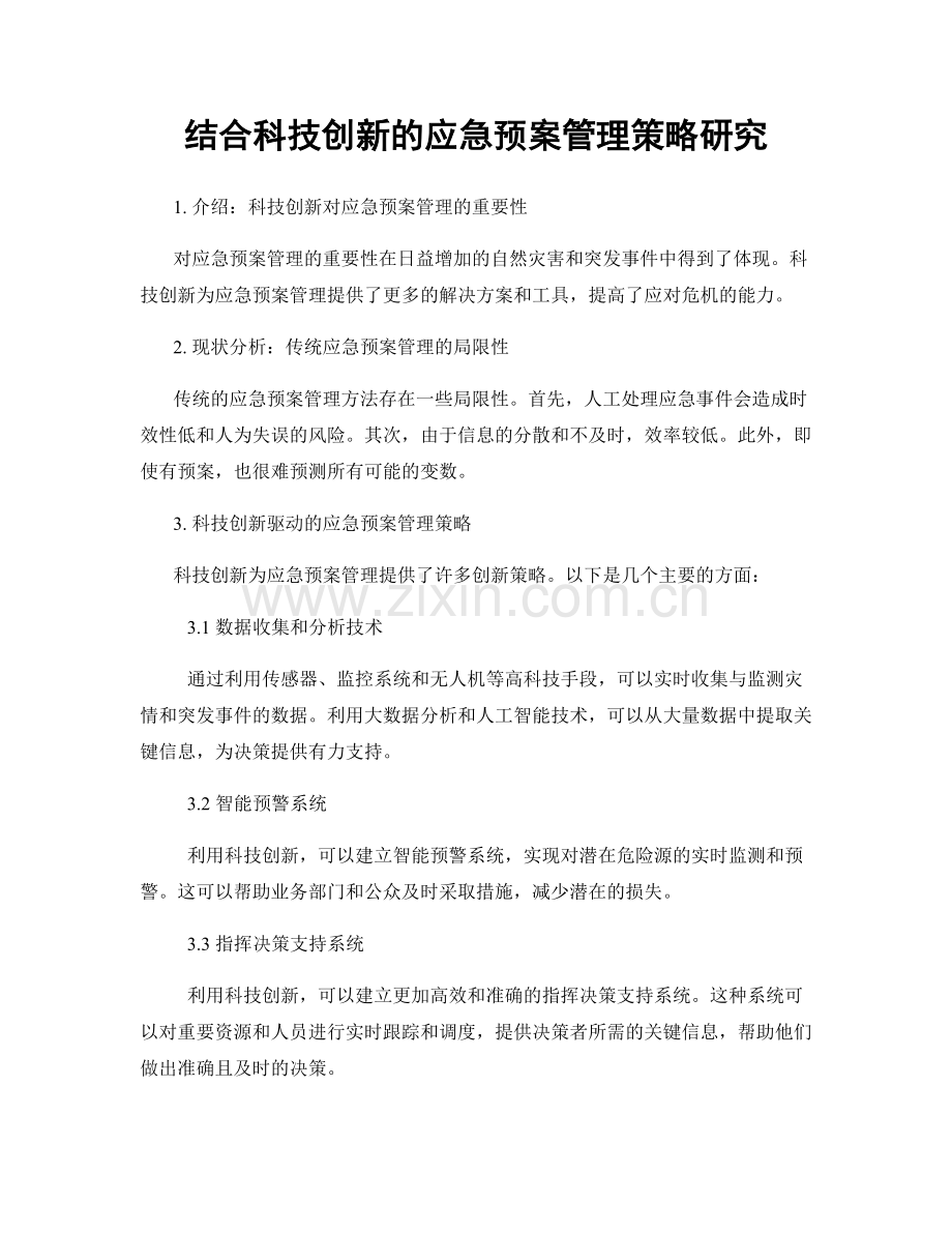 结合科技创新的应急预案管理策略研究.docx_第1页