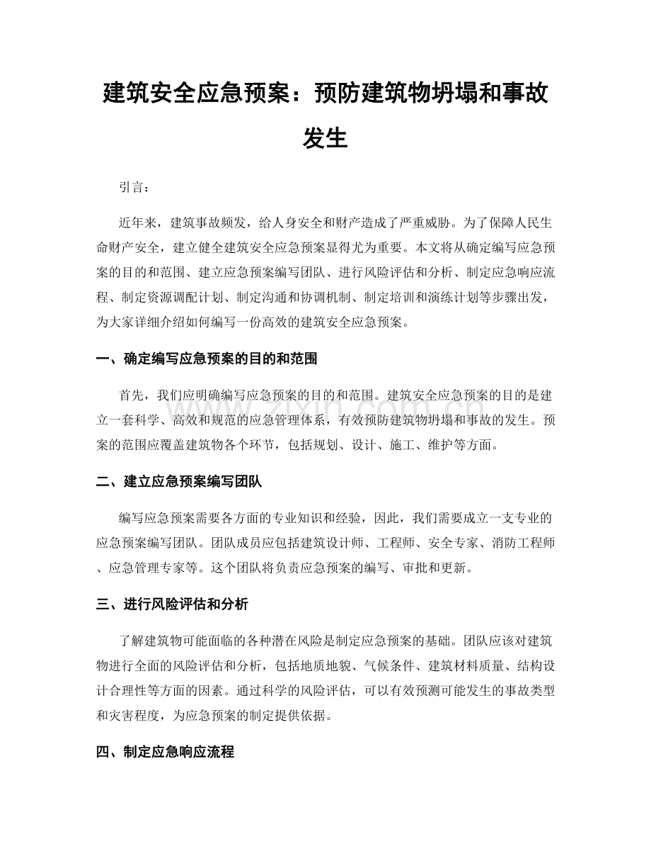 建筑安全应急预案：预防建筑物坍塌和事故发生.docx_第1页