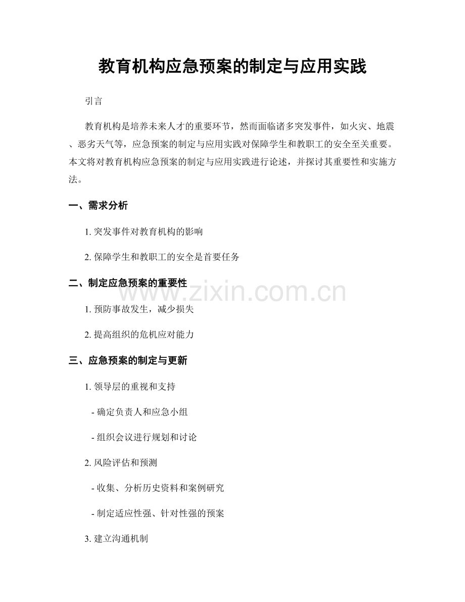 教育机构应急预案的制定与应用实践.docx_第1页