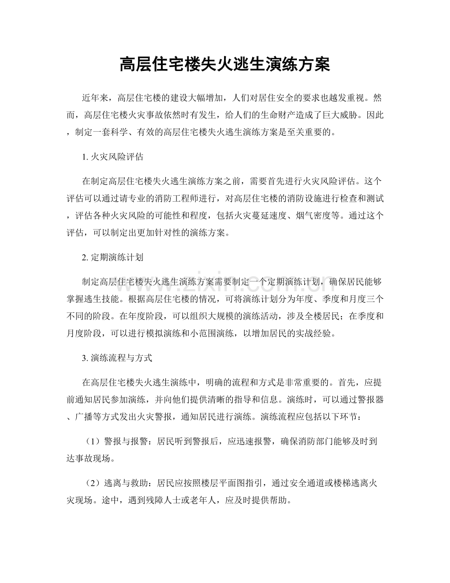 高层住宅楼失火逃生演练方案.docx_第1页