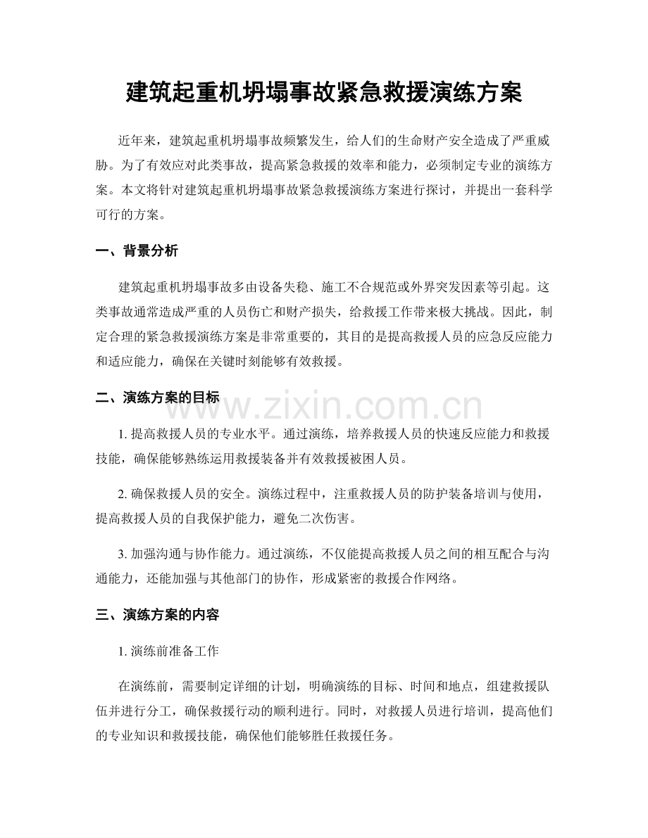 建筑起重机坍塌事故紧急救援演练方案.docx_第1页