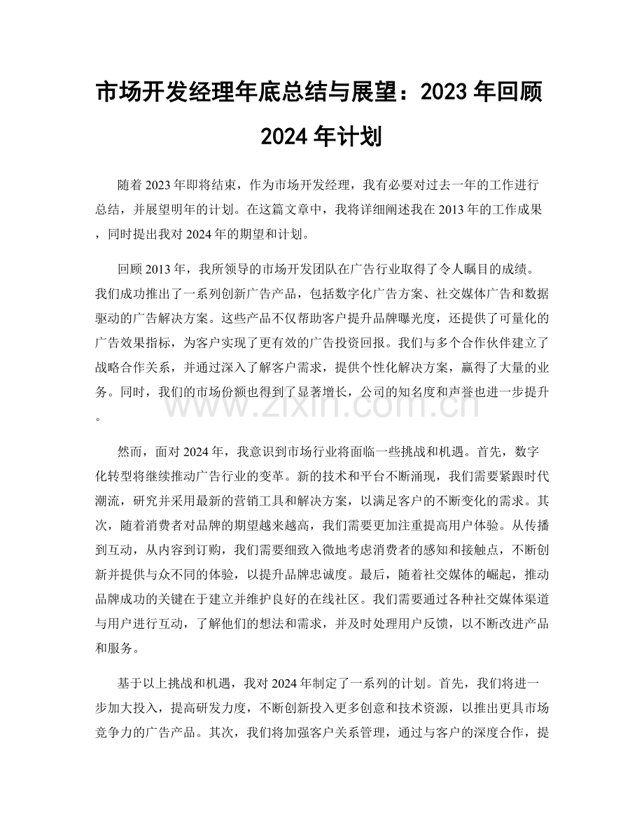 市场开发经理年底总结与展望：2023年回顾2024年计划.docx_第1页