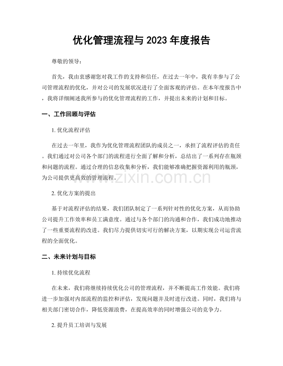 优化管理流程与2023年度报告.docx_第1页