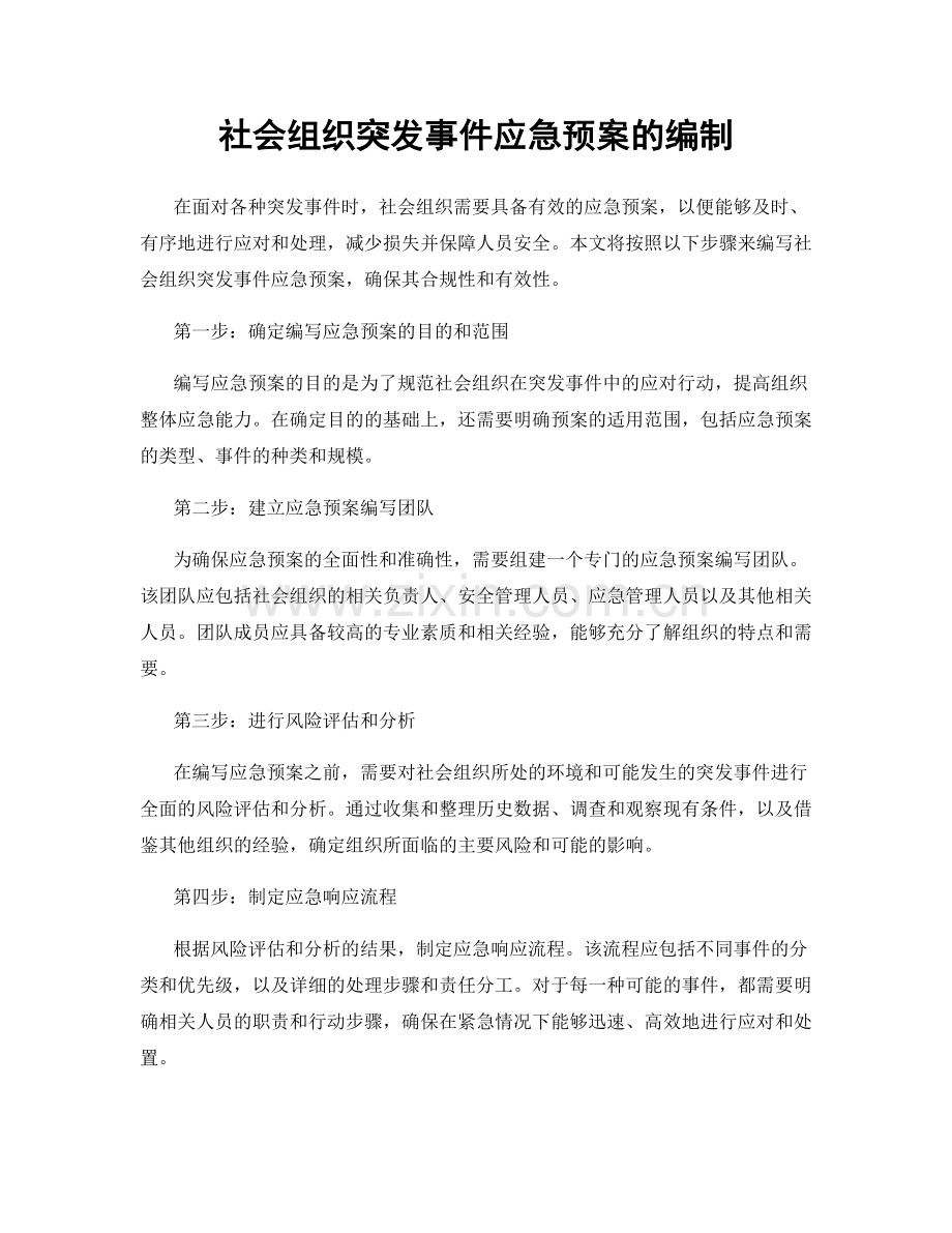 社会组织突发事件应急预案的编制.docx_第1页