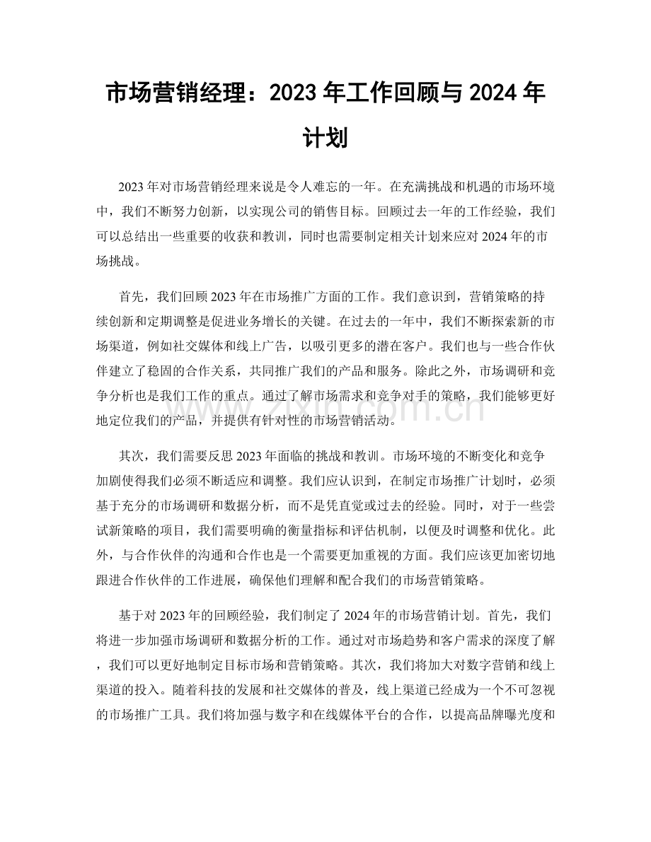 市场营销经理：2023年工作回顾与2024年计划.docx_第1页