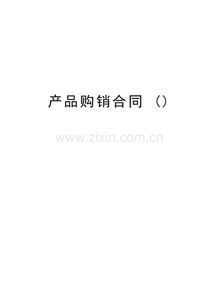 产品购销合同-上课讲义.doc_第1页