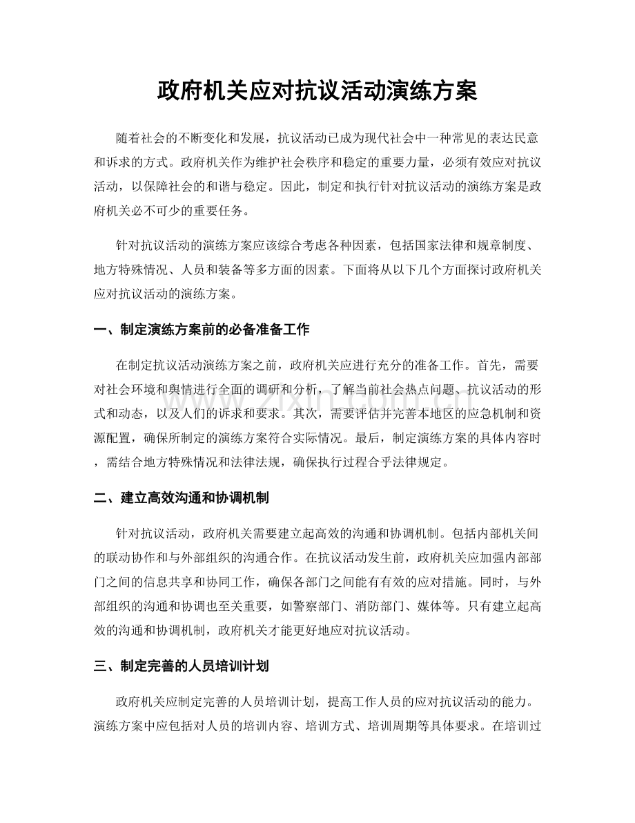 政府机关应对抗议活动演练方案.docx_第1页