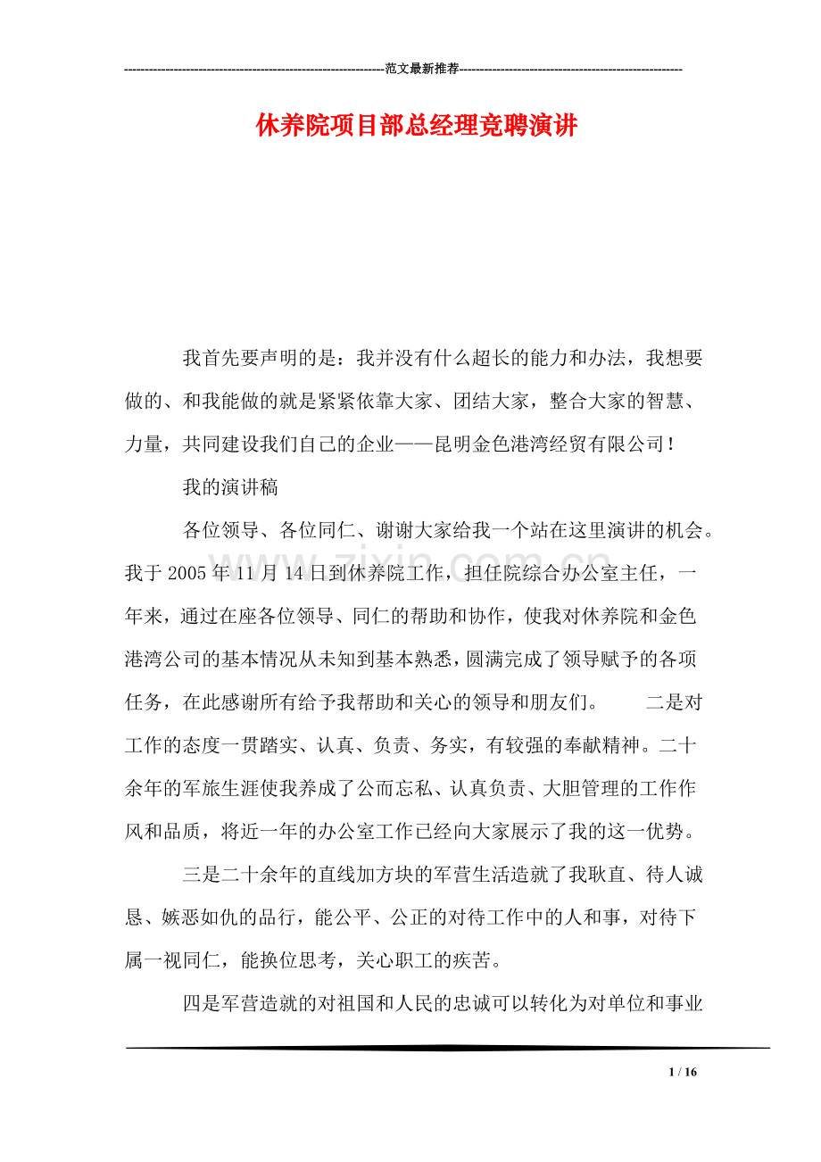 休养院项目部总经理竞聘演讲.doc_第1页