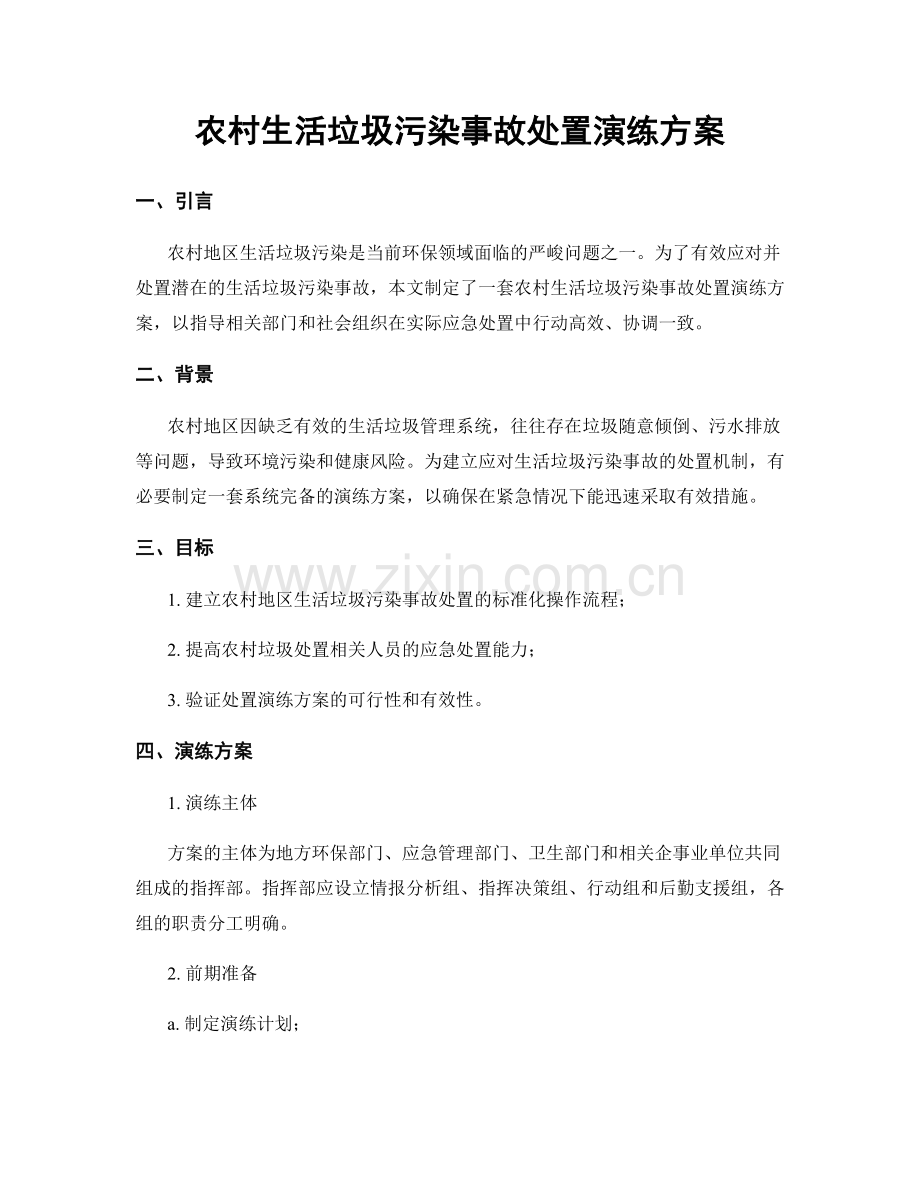 农村生活垃圾污染事故处置演练方案.docx_第1页
