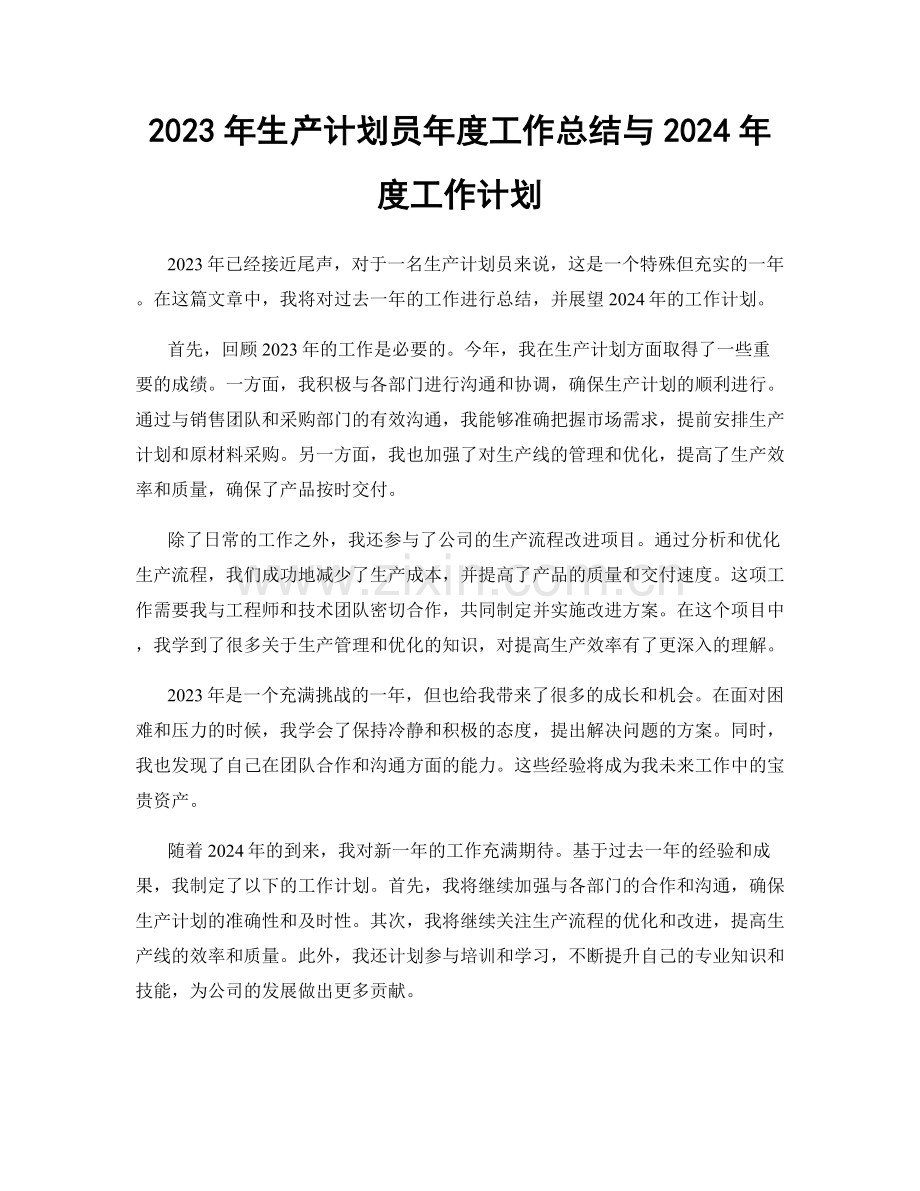 2023年生产计划员年度工作总结与2024年度工作计划.docx_第1页