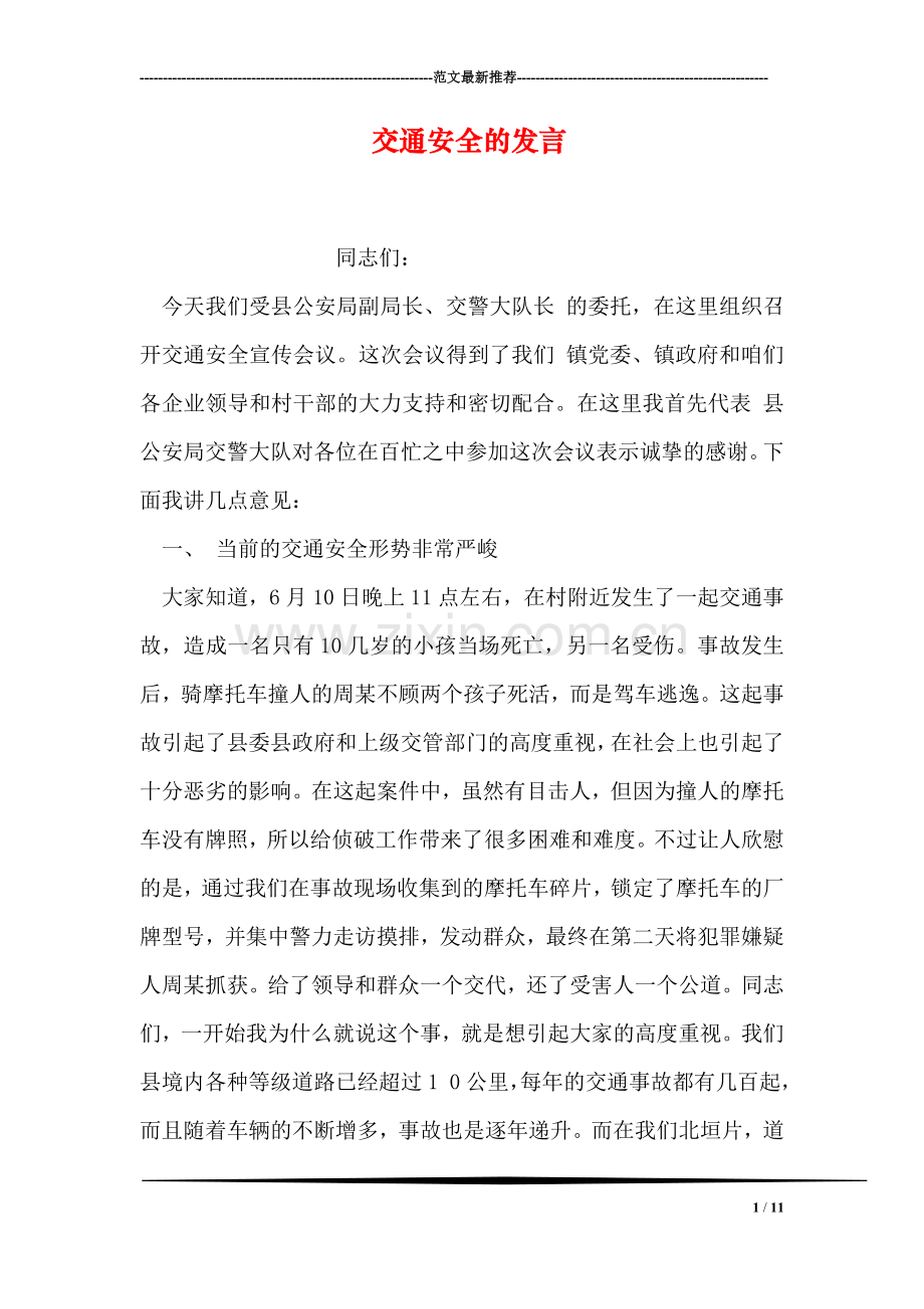 交通安全的发言.doc_第1页