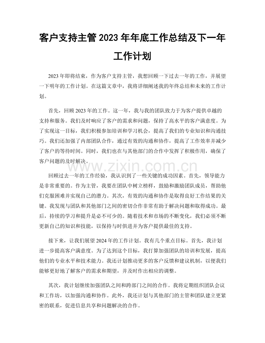 客户支持主管2023年年底工作总结及下一年工作计划.docx_第1页